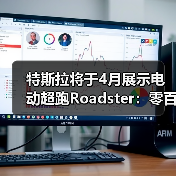 特斯拉将于4月展示电动超跑Roadster：零百加速目标1秒以内（图2）