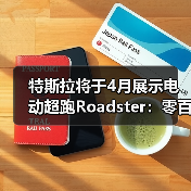 特斯拉将于4月展示电动超跑Roadster：零百加速目标1秒以内（图3）