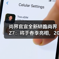 尚界官宣全新轿跑尚界Z7：将于春季亮相，20-30万元（图4）