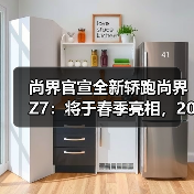 尚界官宣全新轿跑尚界Z7：将于春季亮相，20-30万元（图1）