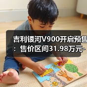 吉利银河V900开启预售:售价区间31.98万元-38.98万元(图2) 吉利银河V900开启预售:售价区间31.98万元-38.98万元(图2)
