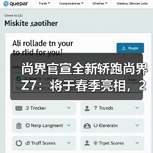 尚界官宣全新轿跑尚界Z7：将于春季亮相，20-30万元（图2）