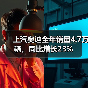 上汽奥迪全年销量4.7万辆，同比增长23%（图2）