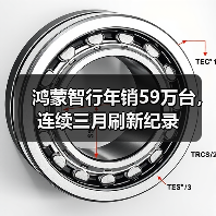 鸿蒙智行年销59万台，连续三月刷新纪录（图1）