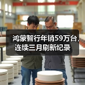 鸿蒙智行年销59万台，连续三月刷新纪录（图4）