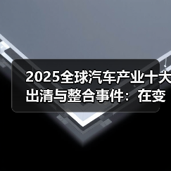 2025全球汽车产业十大出清与整合事件：在变革浪潮中重塑格局（图3）