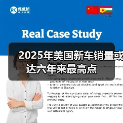 2025年美国新车销量或达六年来最高点（图4）