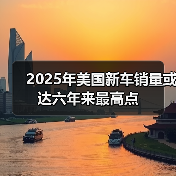 2025年美国新车销量或达六年来最高点（图3）
