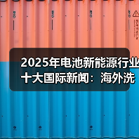 2025年电池新能源行业十大国际新闻：海外洗牌加剧 中国力量崛起（图2）