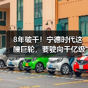 8年破千！宁德时代这艘巨轮，要驶向千亿级新蓝海！（图2）