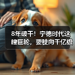 8年破千！宁德时代这艘巨轮，要驶向千亿级新蓝海！（图3）