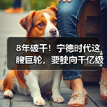 8年破千！宁德时代这艘巨轮，要驶向千亿级新蓝海！（图4）