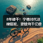 8年破千！宁德时代这艘巨轮，要驶向千亿级新蓝海！（图1）