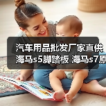 汽车用品批发厂家直供海马s5脚踏板 海马s7原厂卡宴踏板改装（图3）