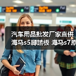 汽车用品批发厂家直供海马s5脚踏板 海马s7原厂卡宴踏板改装（图2）