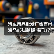 汽车用品批发厂家直供海马s5脚踏板 海马s7原厂卡宴踏板改装（图4）