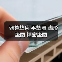 调整垫片 平垫圈 齿形垫圈 精密垫圈（图1）