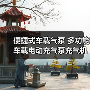 便捷式车载气泵 多功能车载电动充气泵充气机 汽车轮胎打气泵（图2）