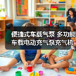 便捷式车载气泵 多功能车载电动充气泵充气机 汽车轮胎打气泵（图1）