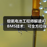 极氪电池工程师解读AI BMS技术:可全方位保护电池包(图2) 极氪电池工程师解读AI BMS技术:可全方位保护电池包(图2)
