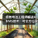 极氪电池工程师解读AI BMS技术:可全方位保护电池包(图4) 极氪电池工程师解读AI BMS技术:可全方位保护电池包(图4)