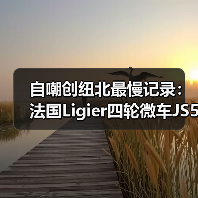 自嘲创纽北最慢记录:法国Ligier四轮微车JS50用时28分25.8秒(图1) 自嘲创纽北最慢记录:法国Ligier四轮微车JS50用时28分25.8秒(图1)