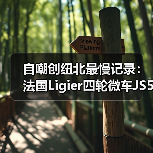 自嘲创纽北最慢记录:法国Ligier四轮微车JS50用时28分25.8秒(图4) 自嘲创纽北最慢记录:法国Ligier四轮微车JS50用时28分25.8秒(图4)