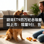 蔚来ET9百万纪念限量版上市:限量9台,售价81.8万元起(图2) 蔚来ET9百万纪念限量版上市:限量9台,售价81.8万元起(图2)