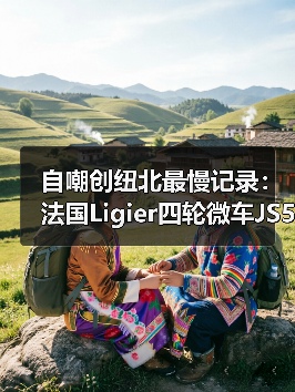 自嘲创纽北最慢记录:法国Ligier四轮微车JS50用时28分25.8秒(图2) 自嘲创纽北最慢记录:法国Ligier四轮微车JS50用时28分25.8秒(图2)