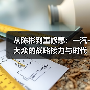 从陈彬到董修惠:一汽-大众的战略接力与时代担当(图1) 从陈彬到董修惠:一汽-大众的战略接力与时代担当(图1)