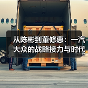 从陈彬到董修惠:一汽-大众的战略接力与时代担当(图2) 从陈彬到董修惠:一汽-大众的战略接力与时代担当(图2)