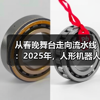 从春晚舞台走向流水线:2025年,人形机器人的“成人礼”(图2) 从春晚舞台走向流水线:2025年,人形机器人的“成人礼”(图2)