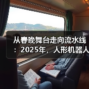 从春晚舞台走向流水线:2025年,人形机器人的“成人礼”(图4) 从春晚舞台走向流水线:2025年,人形机器人的“成人礼”(图4)