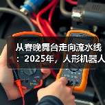 从春晚舞台走向流水线:2025年,人形机器人的“成人礼”(图1) 从春晚舞台走向流水线:2025年,人形机器人的“成人礼”(图1)