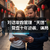 对话零跑管理“天团”:复盘十年逆袭,谋局世界牌桌(图4) 对话零跑管理“天团”:复盘十年逆袭,谋局世界牌桌(图4)