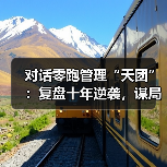 对话零跑管理“天团”:复盘十年逆袭,谋局世界牌桌(图2) 对话零跑管理“天团”:复盘十年逆袭,谋局世界牌桌(图2)