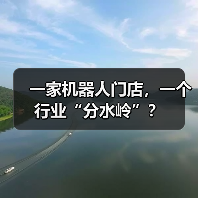 一家机器人门店,一个行业“分水岭”?(图1) 一家机器人门店,一个行业“分水岭”?(图1)