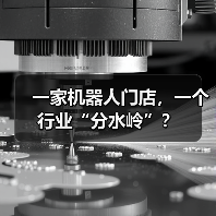一家机器人门店,一个行业“分水岭”?(图4) 一家机器人门店,一个行业“分水岭”?(图4)