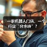 一家机器人门店,一个行业“分水岭”?(图2) 一家机器人门店,一个行业“分水岭”?(图2)