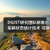 DGIST研究团队研发出车辆状态估计技术 可提升驾驶安全性（图1）