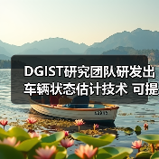 DGIST研究团队研发出车辆状态估计技术 可提升驾驶安全性（图2）