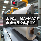 工信部:深入开展动力电池碳足迹申报工作(图1) 工信部:深入开展动力电池碳足迹申报工作(图1)