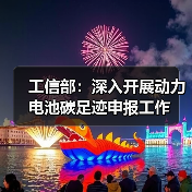 工信部:深入开展动力电池碳足迹申报工作(图2) 工信部:深入开展动力电池碳足迹申报工作(图2)