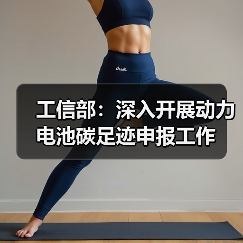 工信部:深入开展动力电池碳足迹申报工作(图4) 工信部:深入开展动力电池碳足迹申报工作(图4)