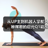 从UP主到机器人掌舵人,稚晖君的启元Q1能改写个人机器人市场吗?(图1) 从UP主到机器人掌舵人,稚晖君的启元Q1能改写个人机器人市场吗?(图1)