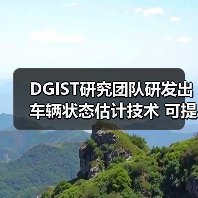DGIST研究团队研发出车辆状态估计技术 可提升驾驶安全性（图3）