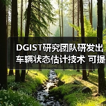 DGIST研究团队研发出车辆状态估计技术 可提升驾驶安全性（图4）
