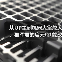 从UP主到机器人掌舵人,稚晖君的启元Q1能改写个人机器人市场吗?(图2) 从UP主到机器人掌舵人,稚晖君的启元Q1能改写个人机器人市场吗?(图2)