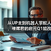 从UP主到机器人掌舵人,稚晖君的启元Q1能改写个人机器人市场吗?(图4) 从UP主到机器人掌舵人,稚晖君的启元Q1能改写个人机器人市场吗?(图4)