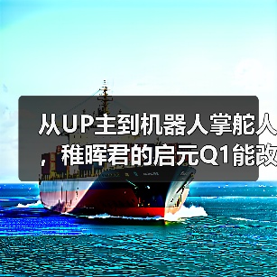 从UP主到机器人掌舵人,稚晖君的启元Q1能改写个人机器人市场吗?(图3) 从UP主到机器人掌舵人,稚晖君的启元Q1能改写个人机器人市场吗?(图3)
